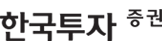 한국투자증권(주)